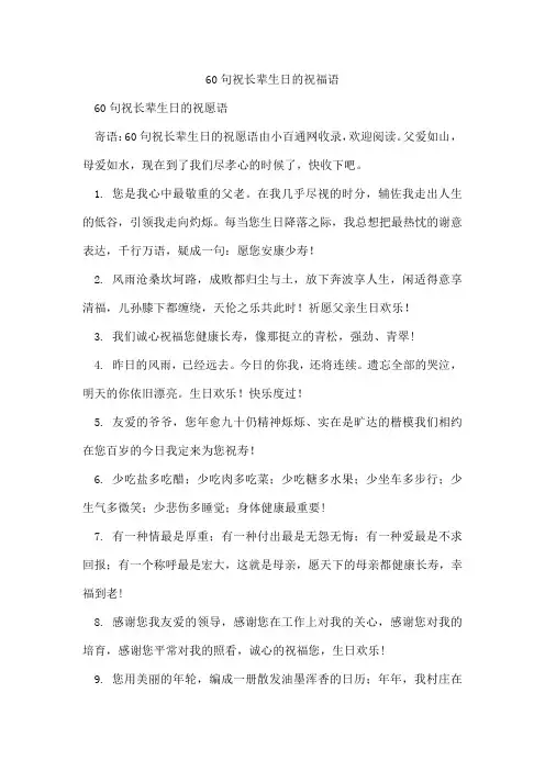 60句祝长辈生日的祝福语