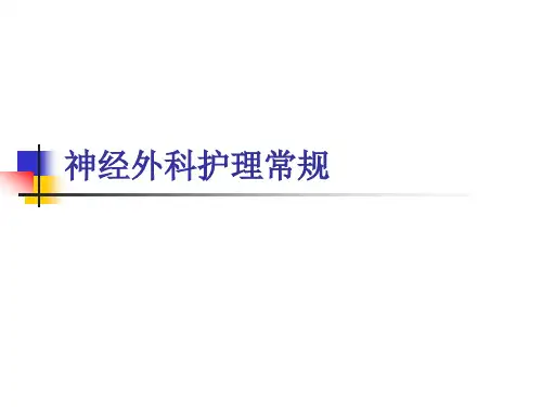 神经外科护理常规