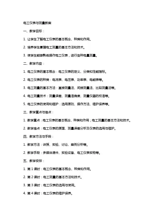电工仪表与测量教案