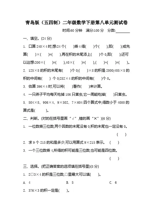 青岛版(五四制)二年级数学下册第八单元《三位数乘一位数》测试卷
