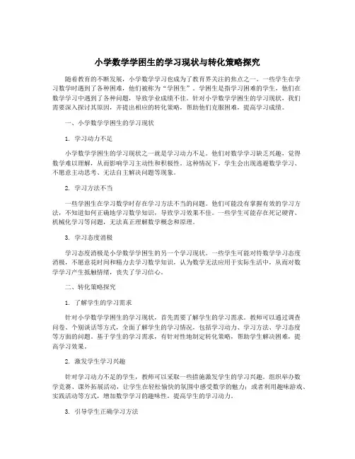 小学数学学困生的学习现状与转化策略探究