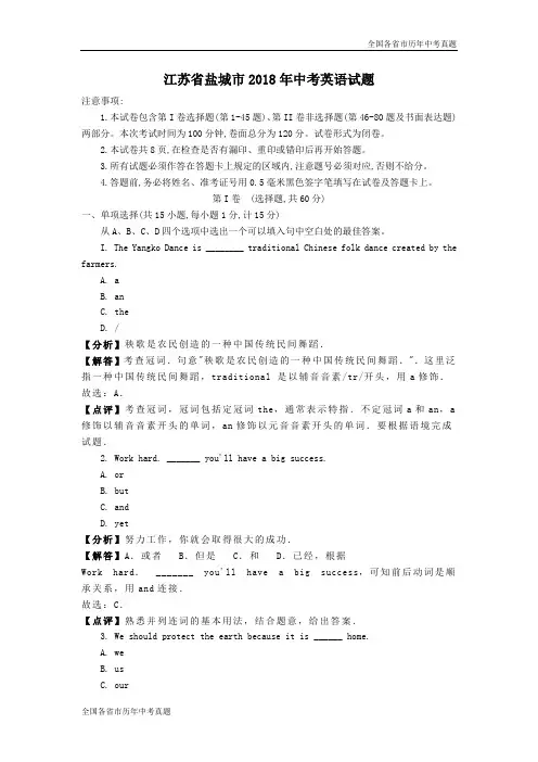 江苏省盐城市2018年中考英语试题(解析版)