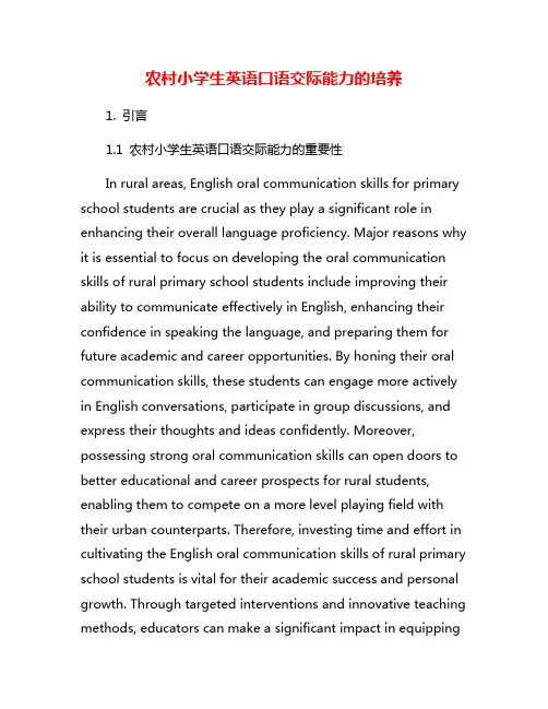 农村小学生英语口语交际能力的培养