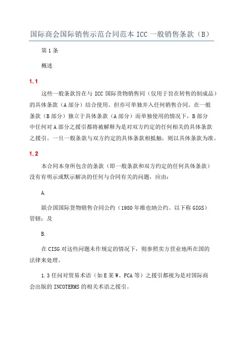 国际商会国际销售示范合同范本ICC一般销售条款(B)