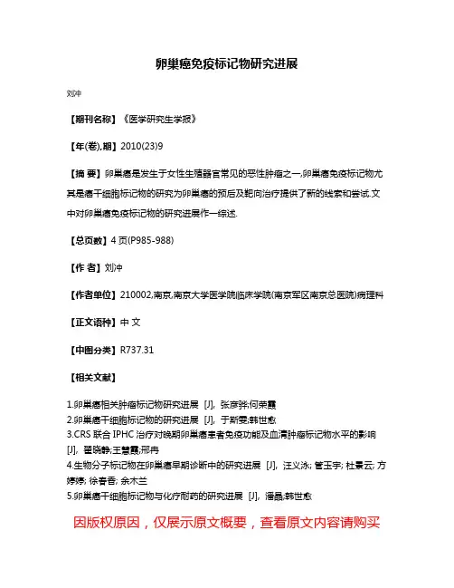 卵巢癌免疫标记物研究进展