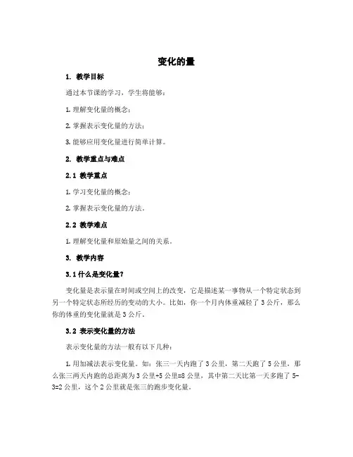 《变化的量》(教案)北师大版六年级下册数学