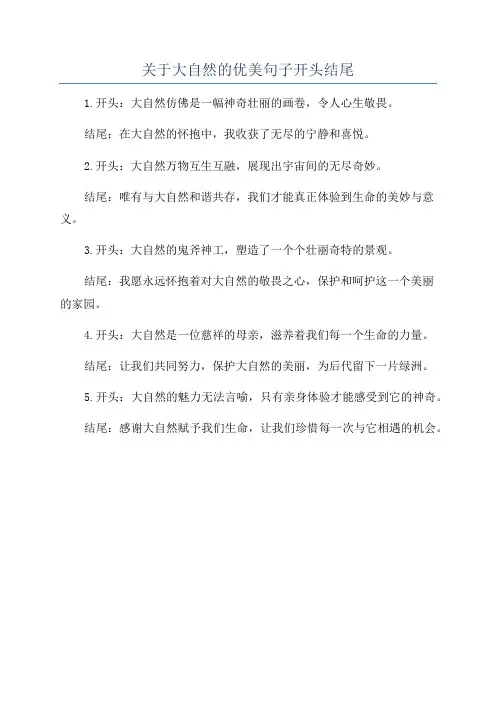 关于大自然的优美句子开头结尾