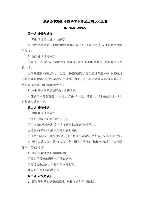 新苏教版四年级科学下册全册知识点汇总--【2021】