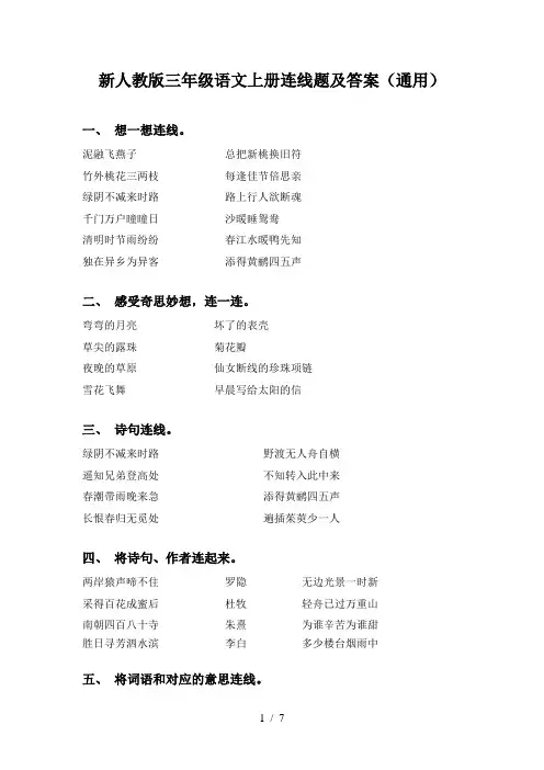 新人教版三年级语文上册连线题及答案(通用)