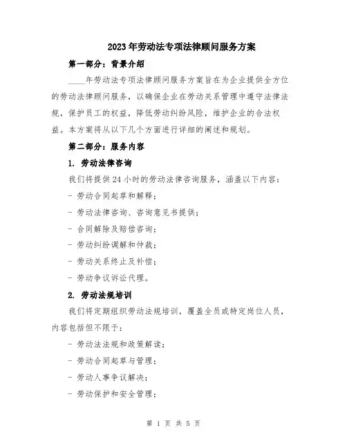 2023年劳动法专项法律顾问服务方案