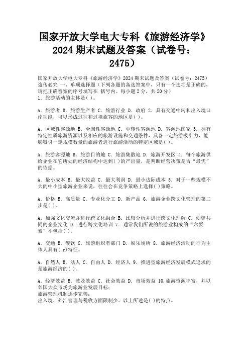 国家开放大学电大专科《旅游经济学》2024期末试题及答案(试卷号：2475)