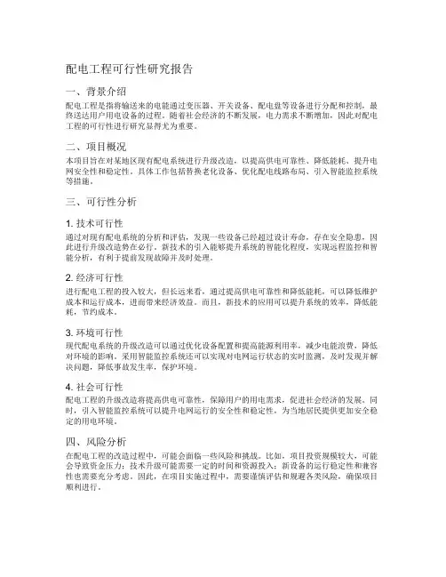 配电工程可行性研究报告
