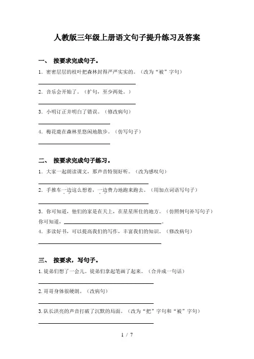 人教版三年级上册语文句子提升练习及答案