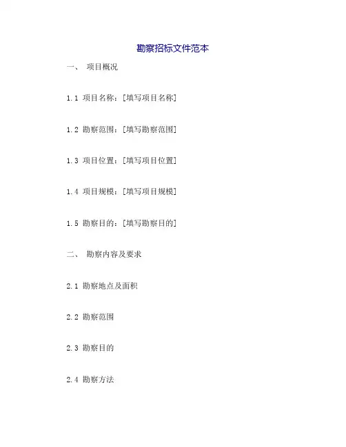 勘察招标文件范本
