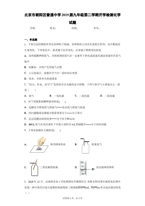 北京市朝阳区普通中学2019届九年级第二学期开学检测化学试题及参考答案8