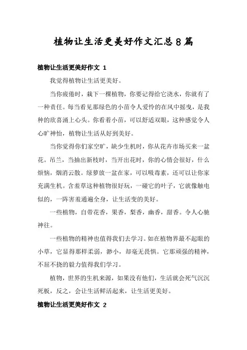 植物让生活更美好作文汇总8篇