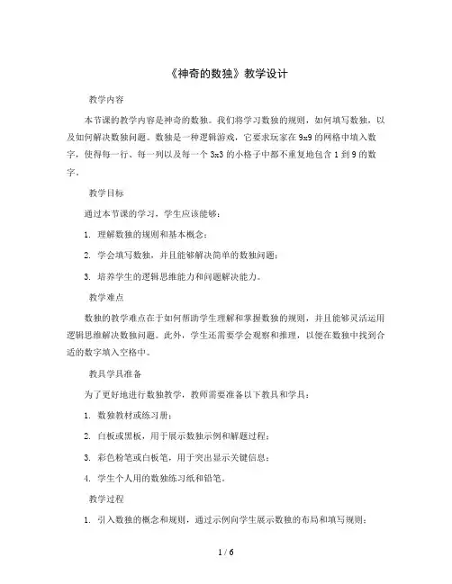 《神奇的数独》教学设计二年级下册数学人教版