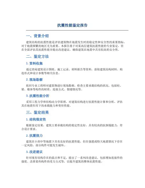 抗震性能鉴定报告