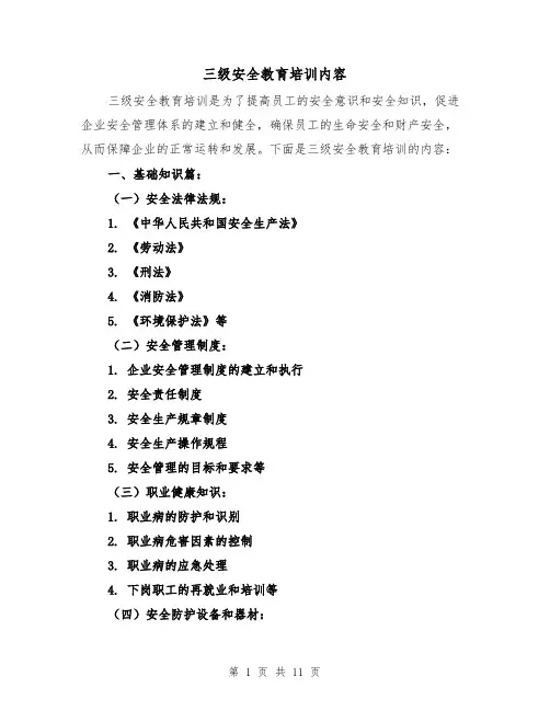 三级安全教育培训内容（四篇）