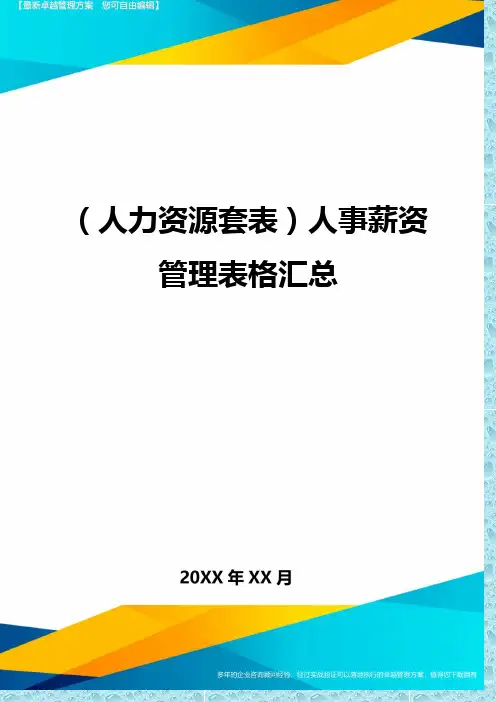 (人力资源)人事薪资管理表格汇总精编
