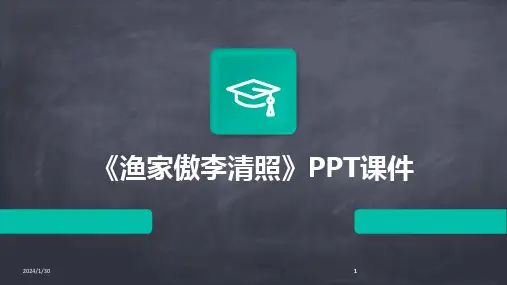 2024版《渔家傲李清照》PPT课件