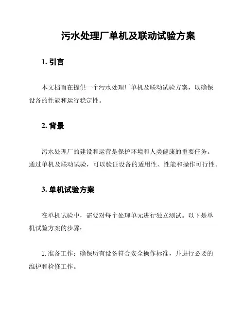 污水处理厂单机及联动试验方案