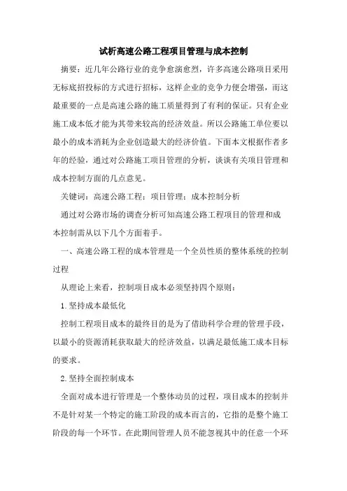 高速公路工程项目管理与成本控制