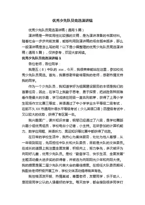 优秀少先队员竞选演讲稿（通用5篇）