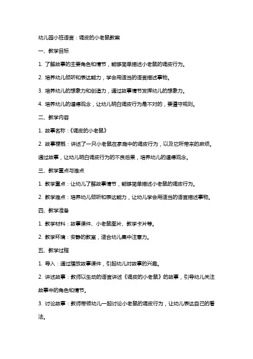 幼儿园小班语言：调皮的小老鼠教案