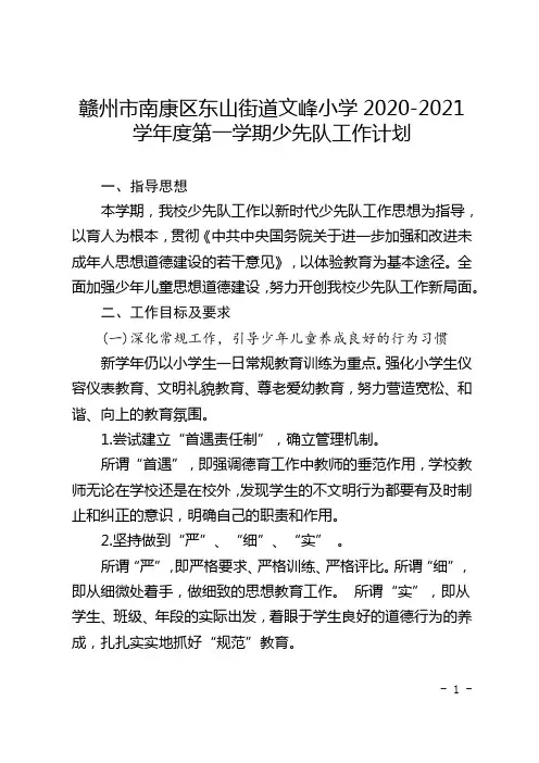 文峰小学2020-2021学年度第一学期少先队工作计划