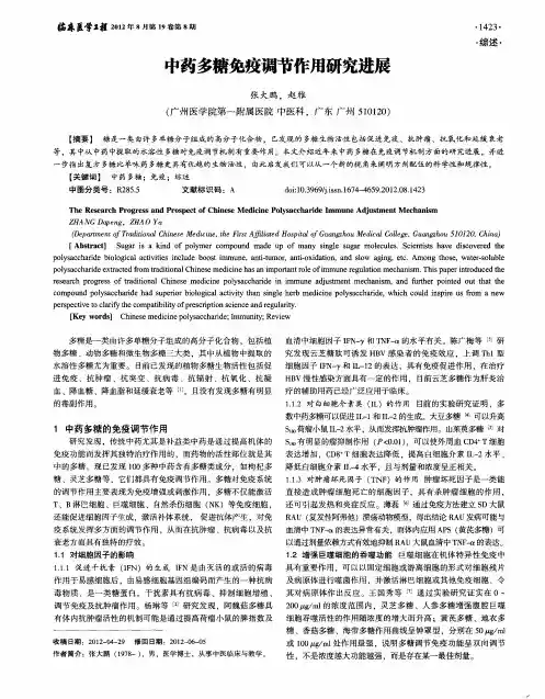 中药多糖免疫调节作用研究进展
