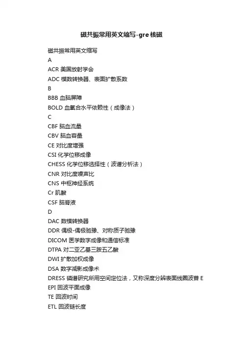磁共振常用英文缩写-gre核磁