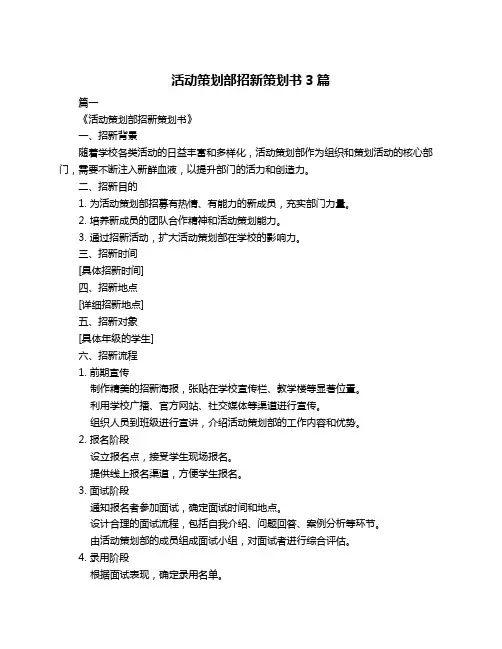 活动策划部招新策划书3篇