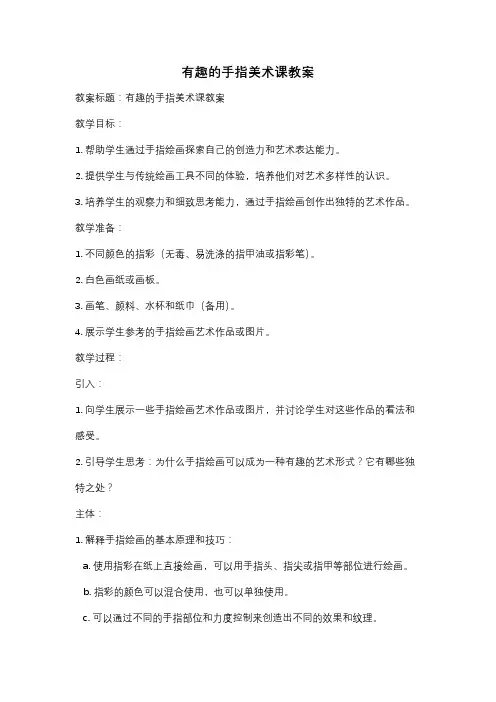 有趣的手指美术课教案