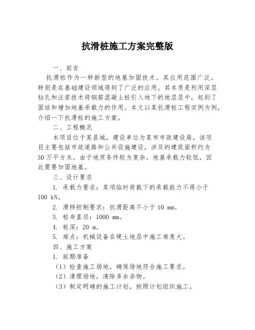 抗滑桩施工方案完整版