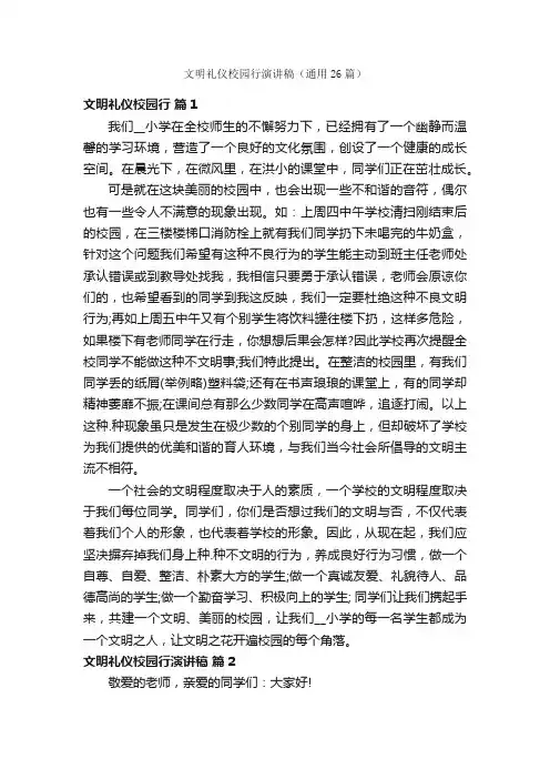 文明礼仪校园行演讲稿（通用26篇）