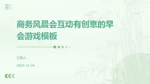 商务风晨会互动有创意的早会游戏模板