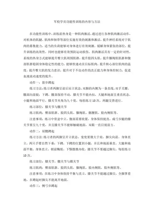 军校学员功能性训练的内容与方法