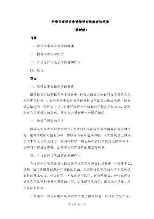 附带民事诉讼申请撤诉合议庭评议笔录