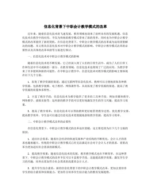 信息化背景下中职会计教学模式的改革
