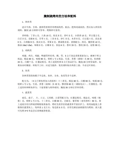 腌制烧烤肉的方法和配料