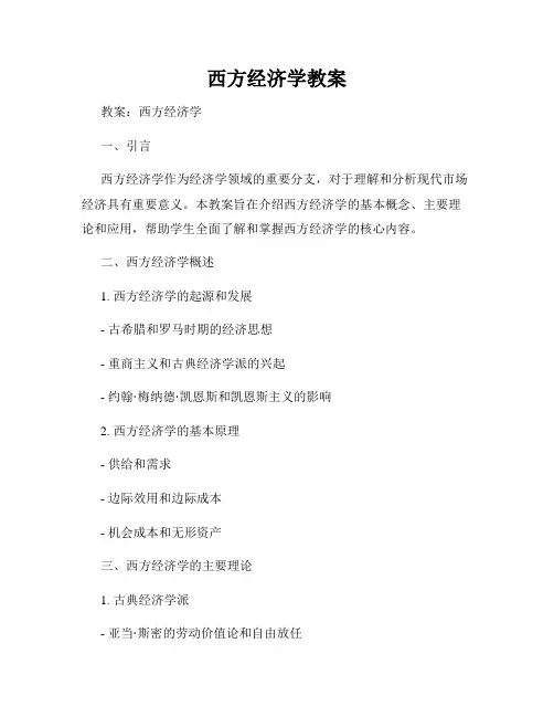 西方经济学教案