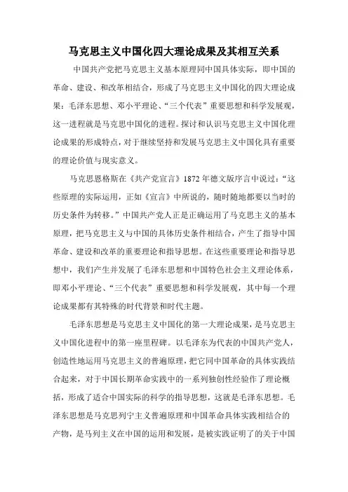 马克思主义中国化四大理论成果及其相互关系