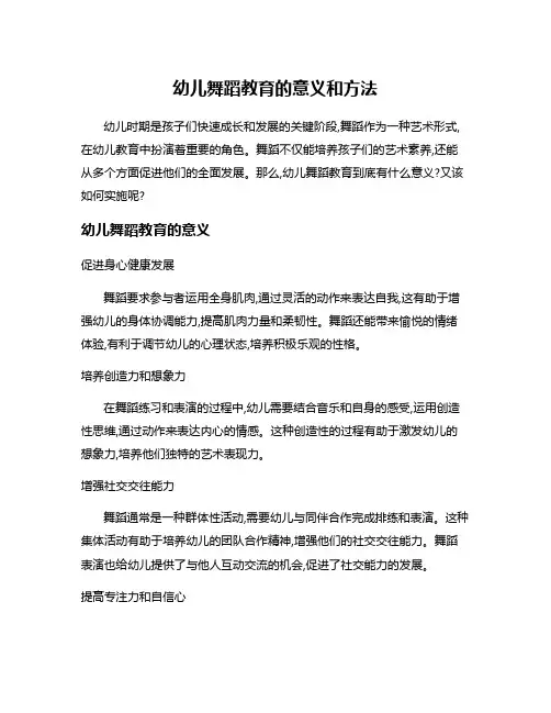 幼儿舞蹈教育的意义和方法