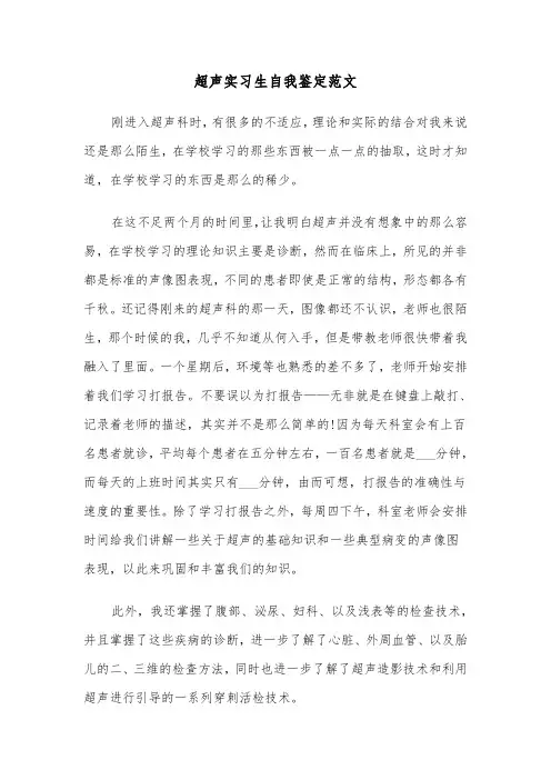 超声实习生自我鉴定范文(2篇)