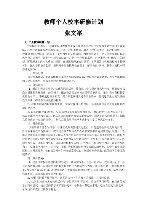 教师个人校本研修计划(10篇)