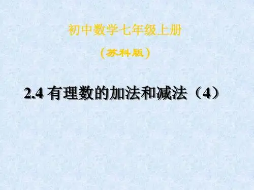 苏科版七年级数学上课件：2.4 有理数的加法与减法