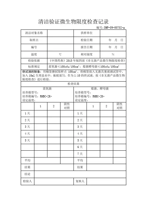 清洁验证微生物检查记录