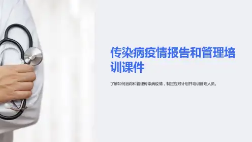 传染病疫情报告和管理培训课件