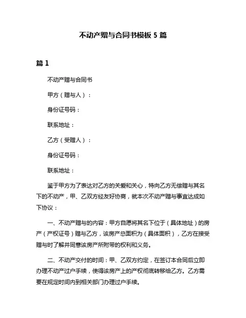 不动产赠与合同书模板5篇
